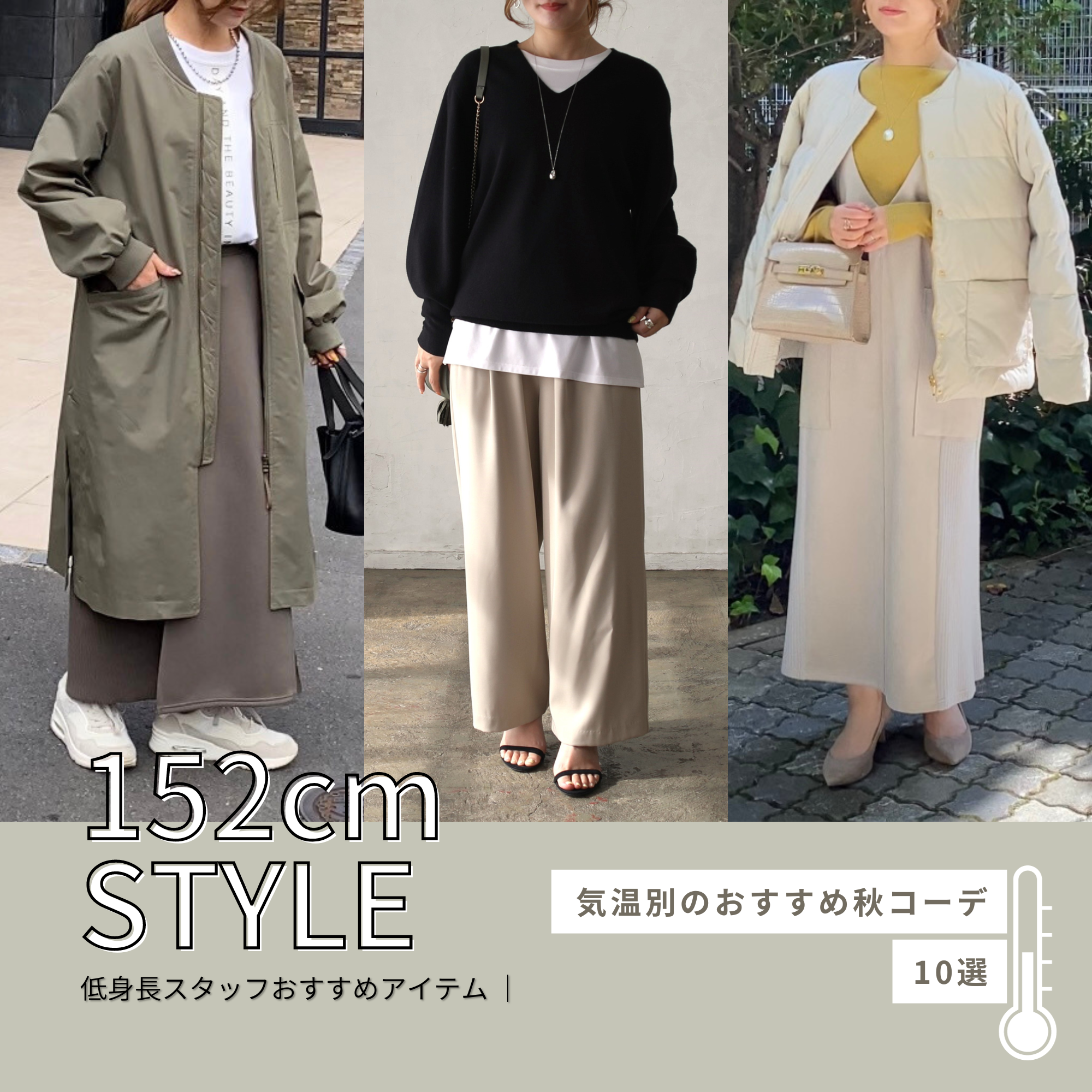 低身長スタッフおすすめアイテム Vol.8 ~気温別のおすすめ秋コーデ10選~