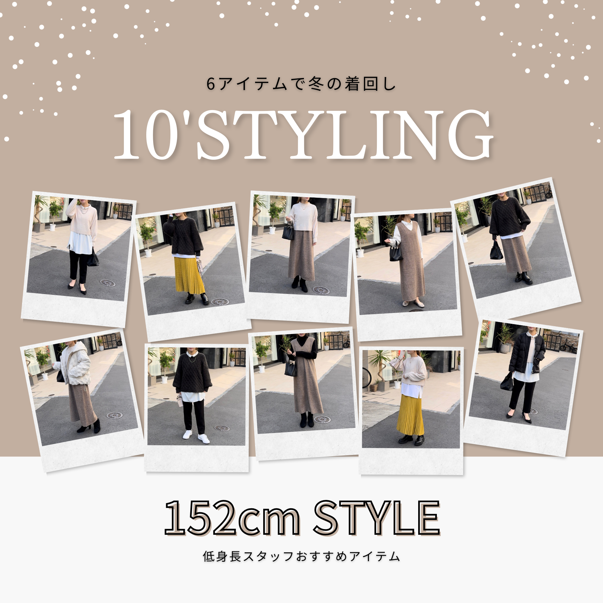 低身長スタッフおすすめアイテム Vol.9 ~冬の着回し 10 STYLING!!~