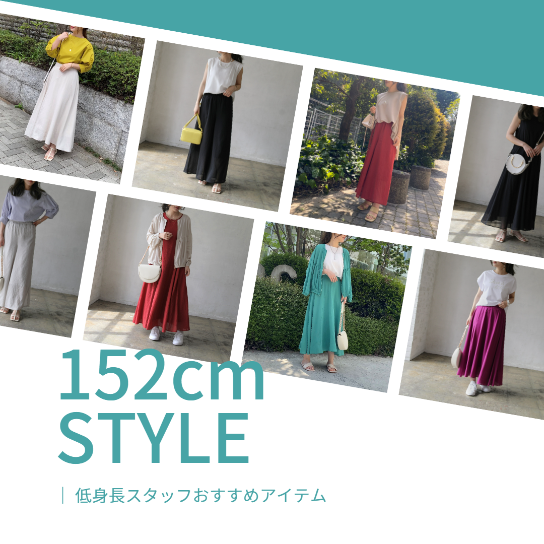 低身長スタッフおすすめアイテム Vol.2