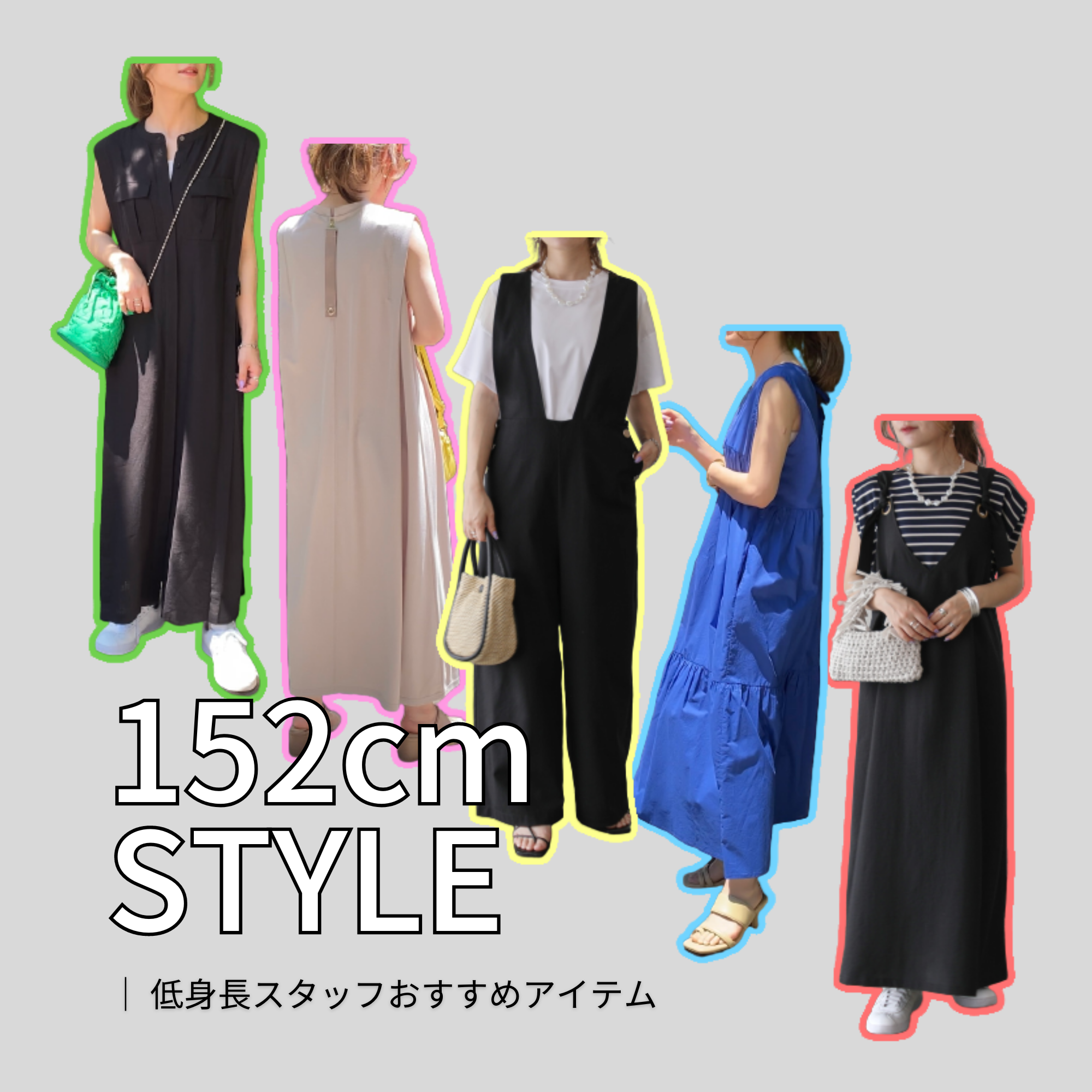 低身長スタッフおすすめアイテム Vol.3