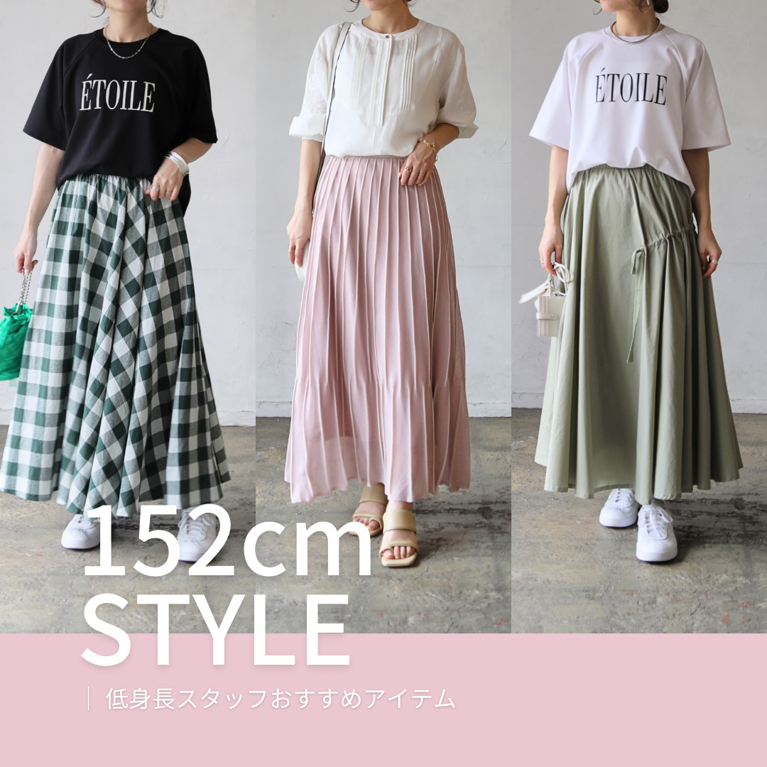 低身長スタッフおすすめアイテム Vol.1
