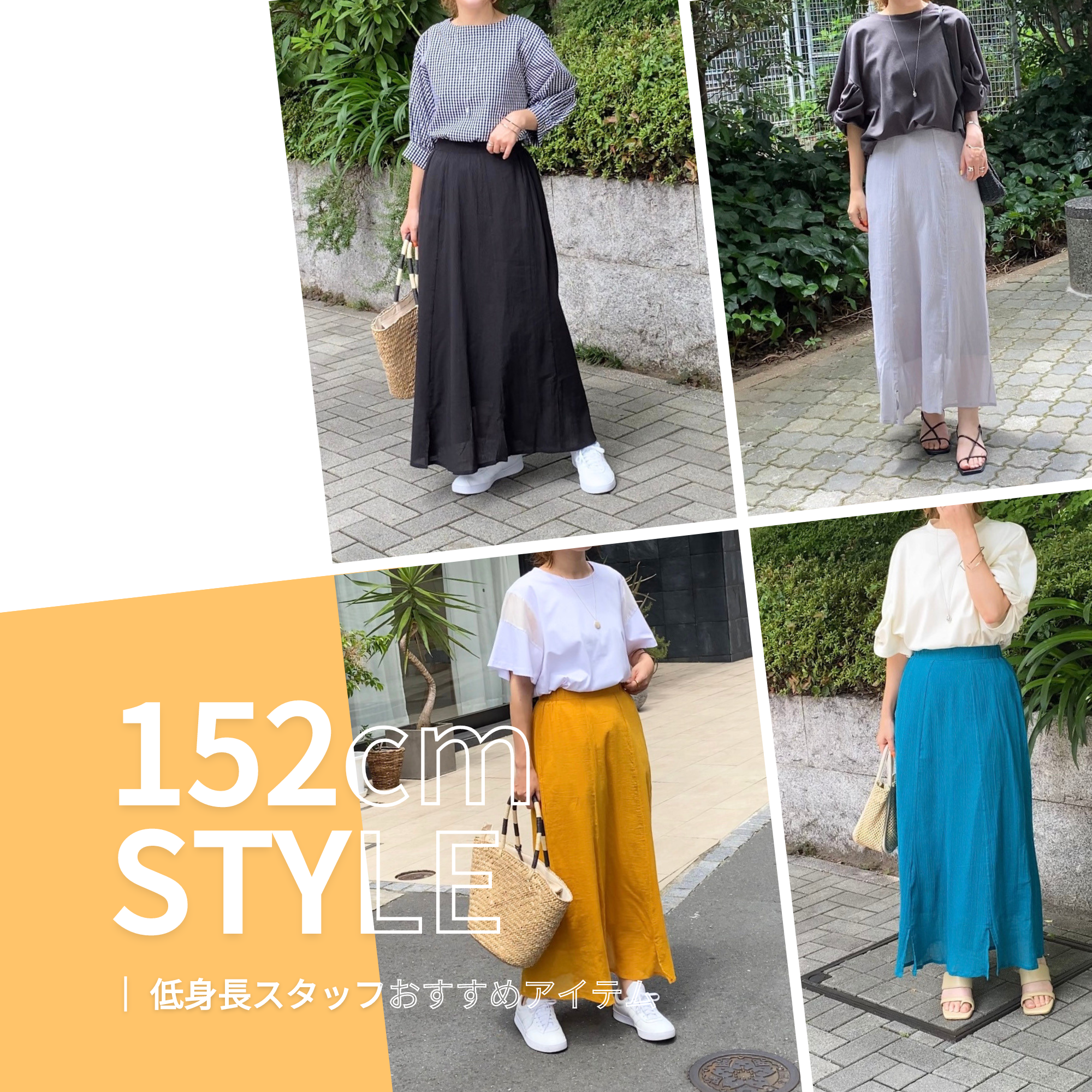 低身長スタッフおすすめアイテム Vol.4