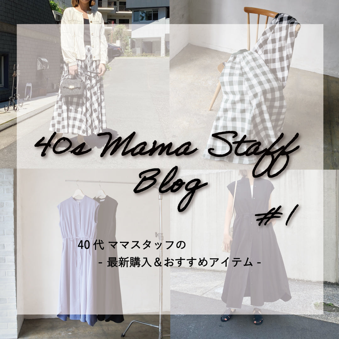 40代 ママスタッフブログ #1 - 最新購入&おすすめアイテム-