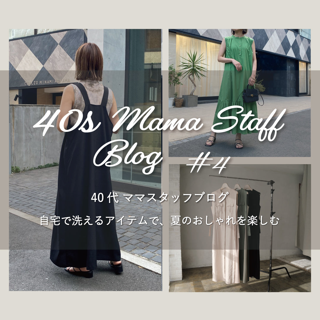40代 ママスタッフブログ #4 -自宅で洗えるアイテムで、夏のおしゃれを楽しむ-