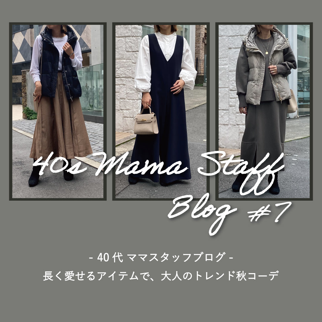 40代 ママスタッフブログ #7 -長く愛せるアイテムで、大人のトレンド秋コーデ-