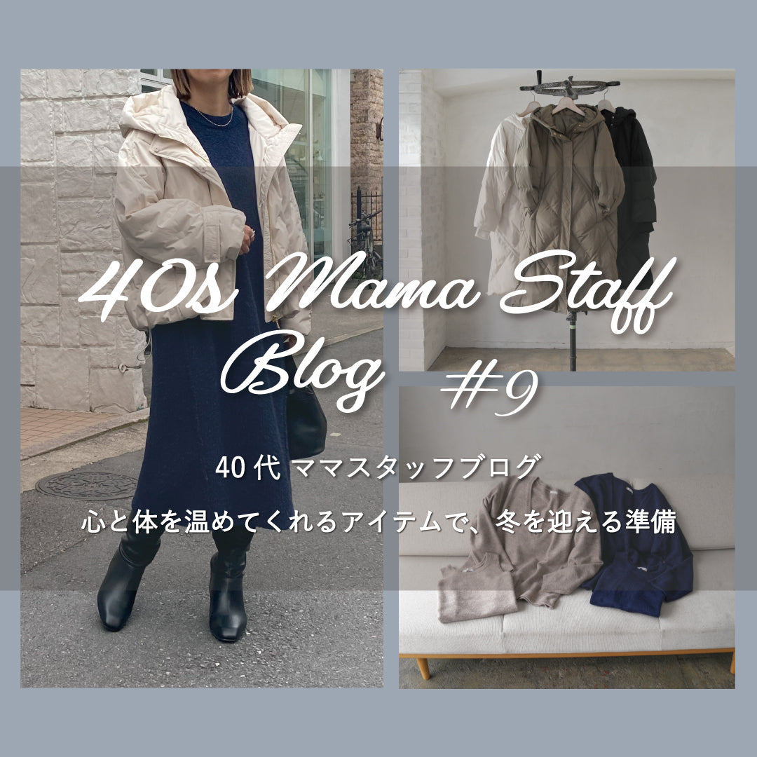 40代 ママスタッフブログ #9 -心と体を温めてくれるアイテムで、冬を迎える準備-