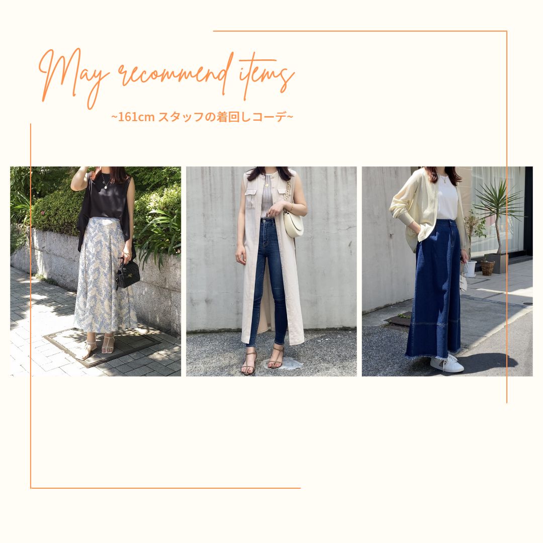 161cmスタッフ blog#2 5月おすすめコーディネート紹介
