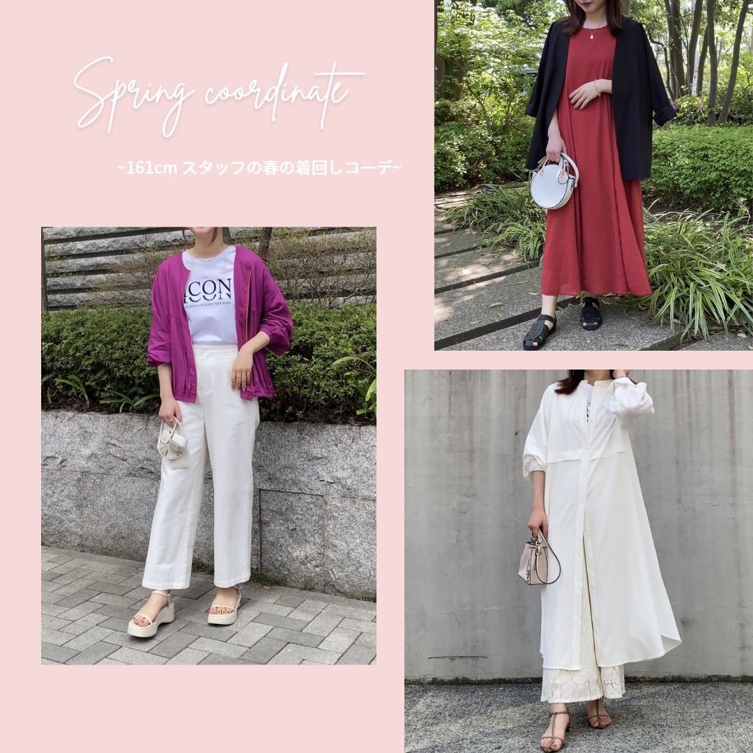 161cmスタッフ blog#1 春の最新コーディネート紹介