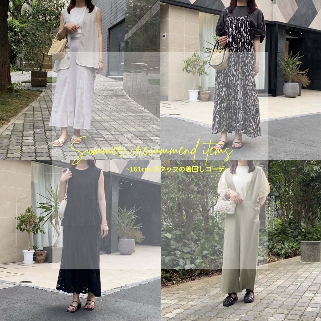 161cmスタッフ blog#4 夏のおすすめコーディネート紹介