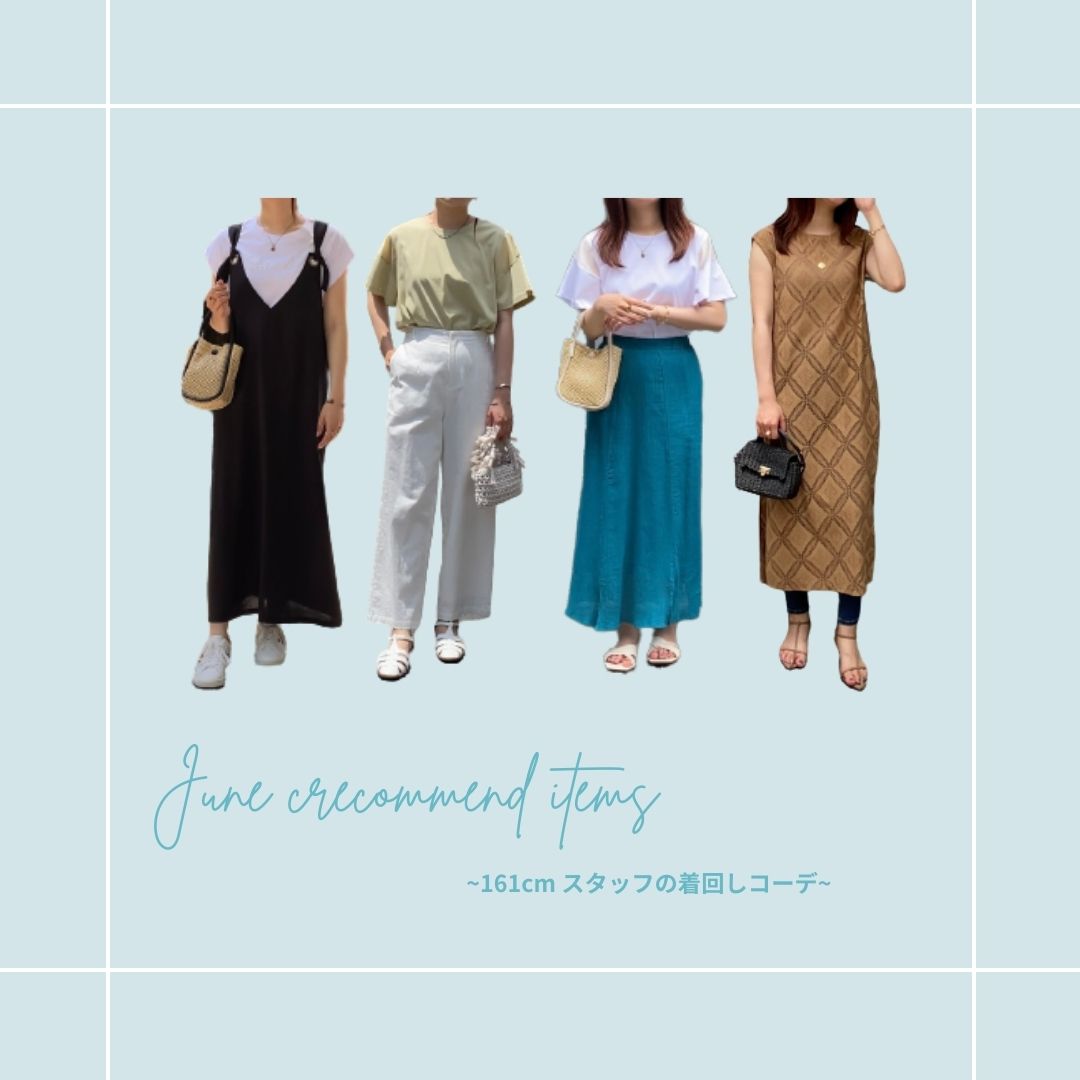 161cmスタッフ blog#3 6月おすすめコーディネート紹介