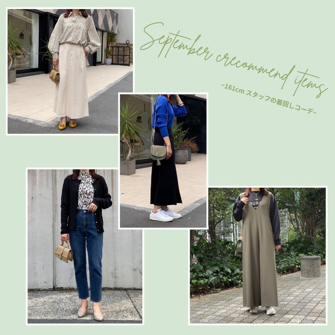 161cmスタッフ blog#6 9月のおすすめコーディネート紹介