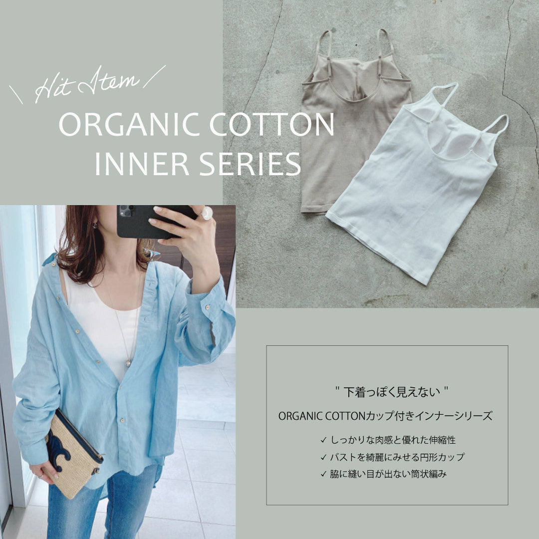 ORGANIC COTTONカップ付きインナーシリーズ