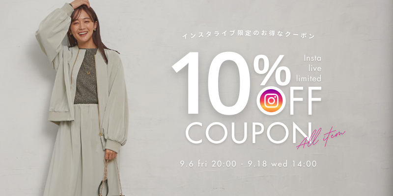 インスタライブ限定クーポン