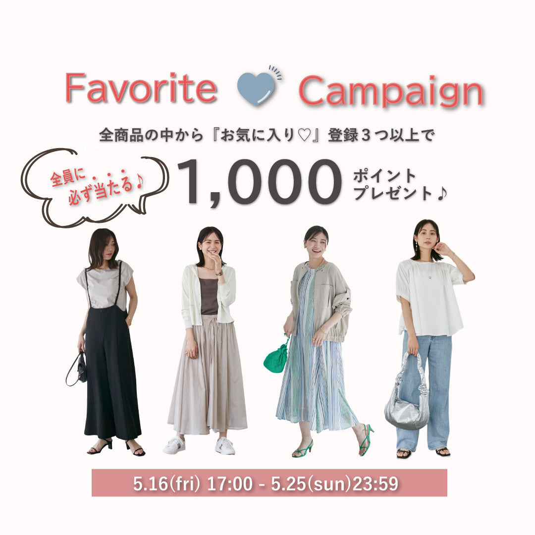 全員に必ず当たる♪ お気に入り登録キャンペーン開催中
