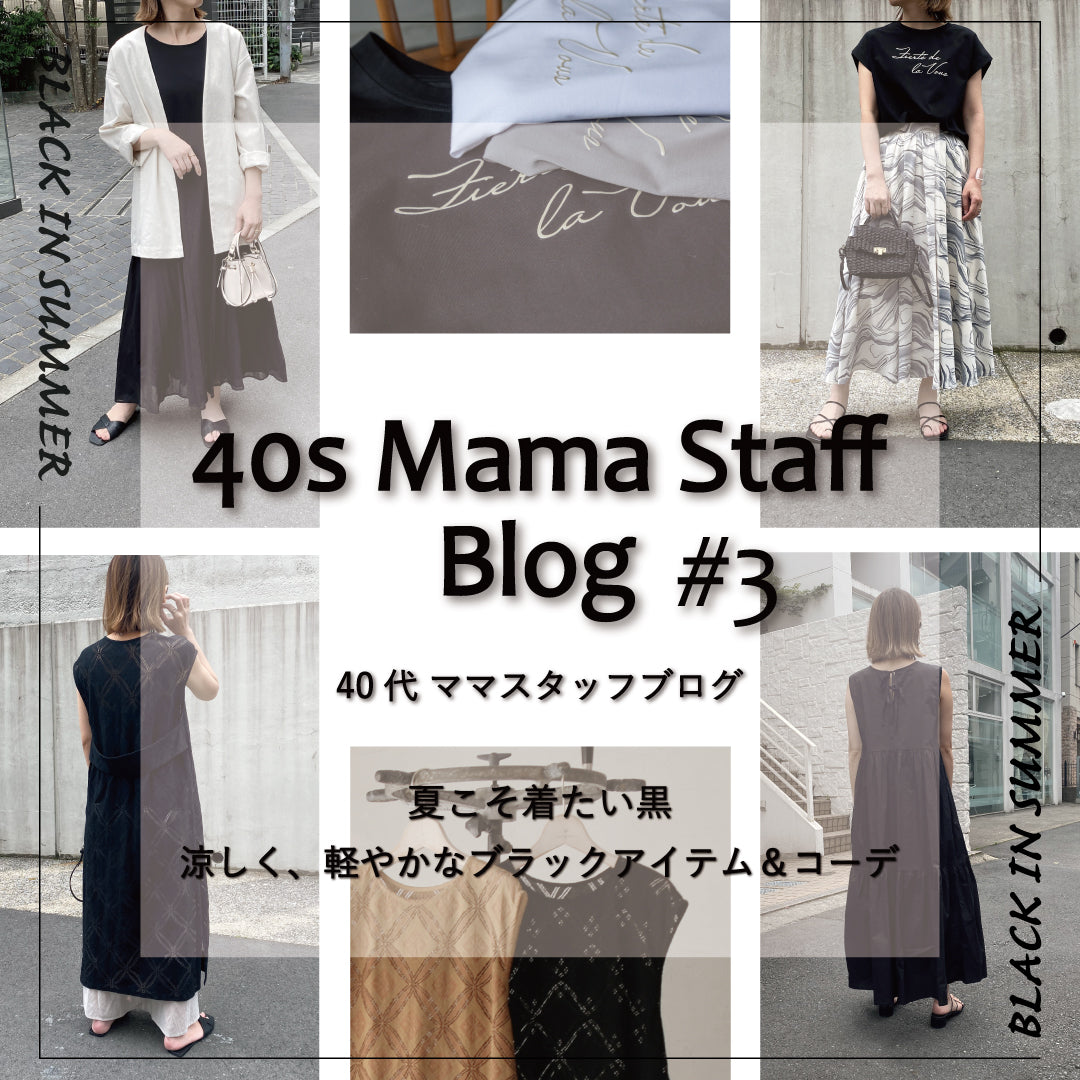 40代 ママスタッフブログ #3　-夏こそ着たい黒。涼しく、軽やかなブラックアイテム＆コーデ -