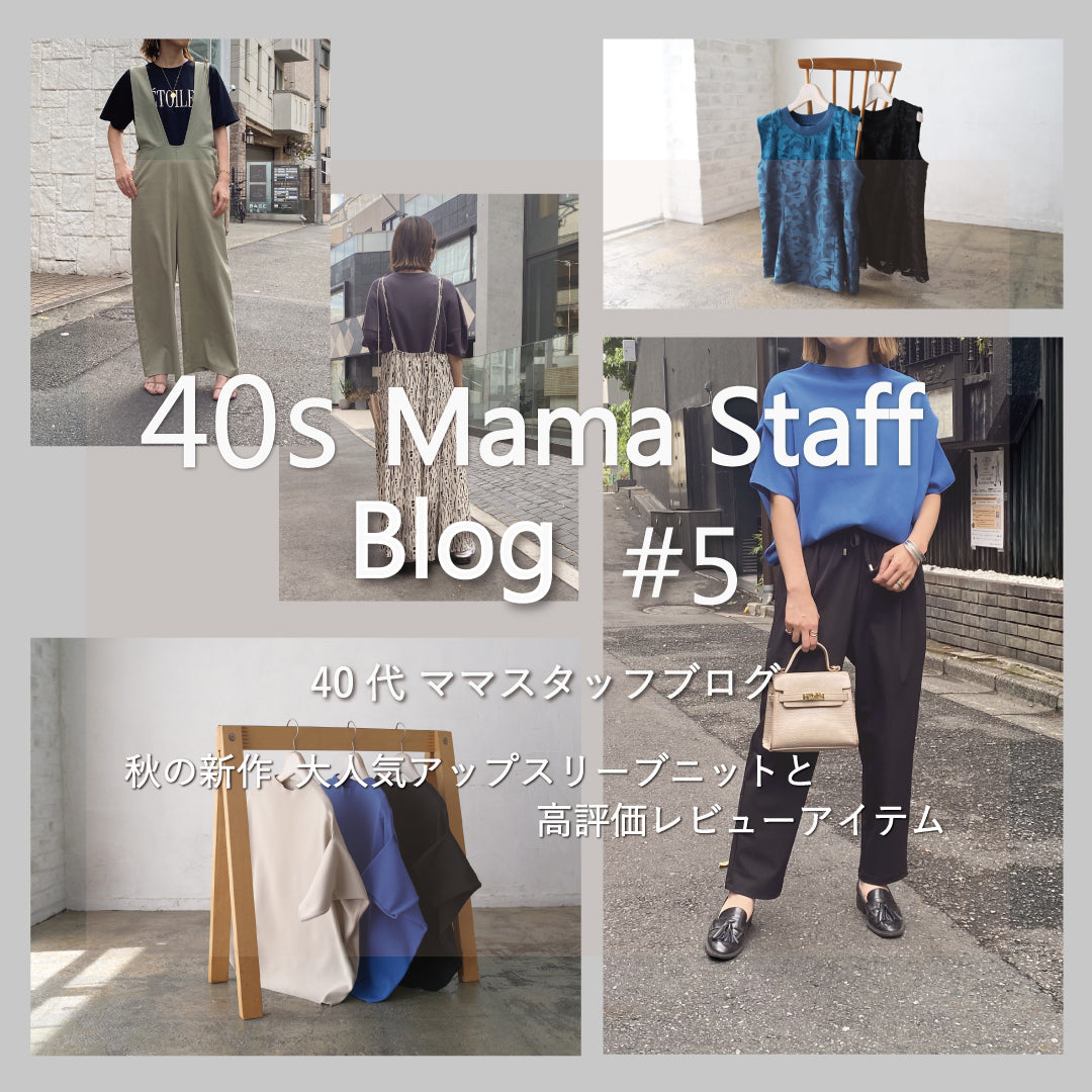 40代 ママスタッフブログ #5 -秋の新作 大人気アップスリーブニットと高評価レビューアイテム-